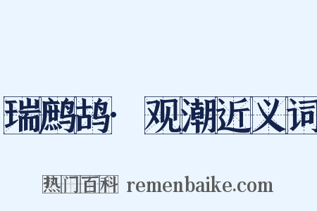 瑞鹧鸪·观潮近义词是什么意思的图片